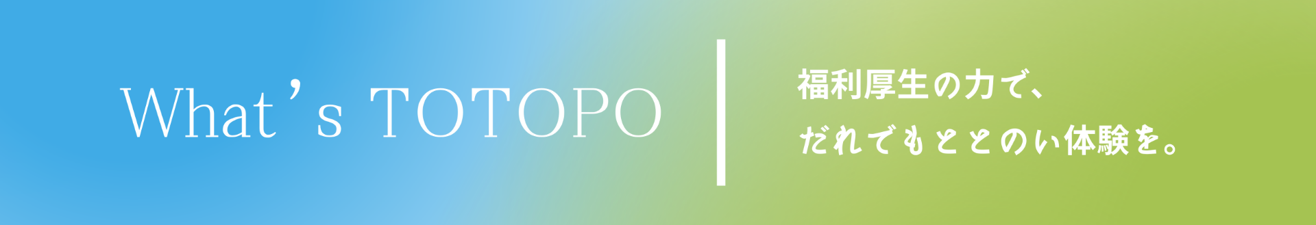 TOTOPOとは